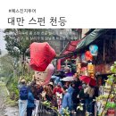 소망문구 - 양주시 평화로 1420 | 대만 스펀 천등 가격 비교 • 소원 문구 추천 • 색깔 후기 l 12월 예스진지투어