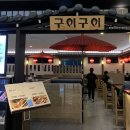 구이구이롯데인천
