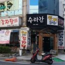 수라간통뼈감자탕 이미지