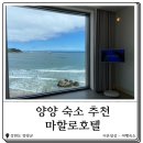 마할로 호텔 | 양양 오션뷰 숙소 마할로호텔 숙박 후기 (402호)