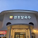 만조(Manjo) | [울산 달동]현대백화점 근처 맛집 만조칼국수