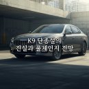 부활자동차 | 2026 k9 풀체인지 단종?, 부활 가능성 시기는?