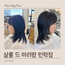 은혜미용실 | 의정부민락동미용실: 살롱드아리랑 은혜 실장님: 레이어드컷 &amp; 아윤채클리닉 후기