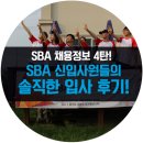 서울산업진흥원(SBA) 신입사원 공개채용 정보 4탄! SBA 신입사원들의 솔직한 입사 후기!