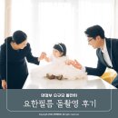 의정부 돌스냅 추천 [요한필름] 아나키아 돌촬영 후기