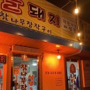 문경아가씨문경약돌돼지정육점 이미지