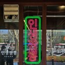 해장부터 회식까지 가능한 양재동 맛집 <도야짬뽕 양재점>