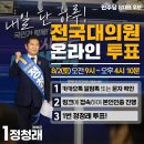 💙내일 단 하루! 전국대의원 온라인 투표가 진행됩니다💙 이미지