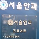 광명서울안과의원 이미지