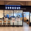 오장동함흥냉면 파미에스테이션점 이미지