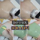 새롬마그네틱 | [마산 신포동] 마산에스테틱 순환관리 끝판왕 율에스테틱 테라노바