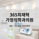 365최재혁가정의학과의원 이미지