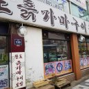 황토흙가마구이 | [맛집-★★★] 제물포역 오리고기 맛집 황토흙가마구이 리얼후기
