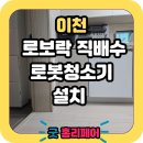 씨유 송파위례휴먼빌점 | 이천 휴먼빌에듀파크시티 로봇청소기장 리폼