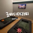 동아테마타운 | 범계 마사지 잘하는 곳 굿바디테라피 커플 아로마 마사지 솔직후기
