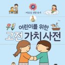 생활 속 명심보감 | 초등추천도서 어린이를 위한 고전가치사전 흔들리는 아이 마음에 용기와 자신감을 심어주는 고전