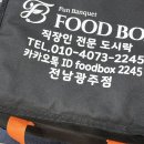 푸드박스 | 광주 충장로 도시락 맛집 푸드박스 도시락 만족후기