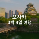 오사카 3박 4일 일정 경비 자유여행 코스 추천 USJ 유니버설 스튜디오 할인 팁 후기 먹방까지
