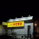 태평동성당 | 대전 중구 유천동 유천통닭 ㅣ 대형스크린으로 야구보기 좋은곳, 유천시장 근처 맛집(유천동 치킨)