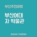 부산여대차박물관 이미지