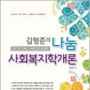 2012 김형준의 나눔 사회복지학개론/김형준/배움 이미지