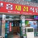 부흥식당 이미지