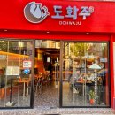 신천시장 | 신천시장술집 도화주 유린기 후기