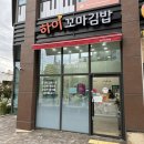 하이꼬마김밥 - 안양시 동안구 비산로 18 | 하이꼬마김밥