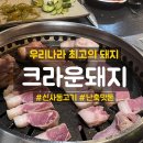 크라운 | [신사맛집] 웨이팅없이 들어간 '크라운돼지' 솔직 후기