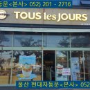 뚜레쥬르 울산 일산점 이미지