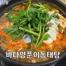 바다양푼이동태탕 아산초원점 | [시흥 정왕] 얼큰하게 맛있는 바다양푼이동태탕