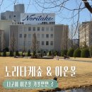 뱁새의잡화점 | [일본/나고야] 나고야 이온몰 가볼 만한 곳 노리타케 숲 방문 후기