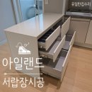 양지마을1로 | 꽃뫼양지마을현대 주방아일랜드 서랍장시공