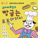 빵굽는 포포아저씨 이미지