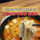 상록복합타워 | 부천 마라탕 마라샹궈 맛집 라메이즈 마라탕 상동점 내돈내산 후기
