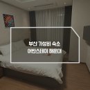 어반스테이 해운대역 네이버블로그