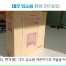 대우전기 | (제품 후기) 올겨울 난방 고민? 대우 업소용 카본 전기히터 1대로 해결!