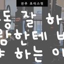 초이스핏 전주혁신점 네이버블로그