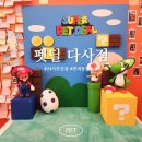 마리오펫 | 대구 24시 무인반려동물용품 | 펫딜 다사점 마리오포토존 무료 가격비교 솔직후기