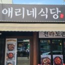 애리네식당 이미지