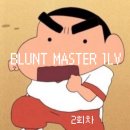 블런트마스터