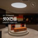 스마일창업솔루션그룹 | 실패 없는 첫 창업을 위한 올인원 솔루션 "셋어컨셉" 인천 인테리어