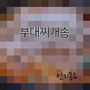 홍고집부대찌개 네이버블로그