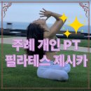 주례1치안센터 | 주례 필라테스 찾는다면? 1:1 맞춤 관리 ‘필라테스 제시카 PT’ 솔직 후기