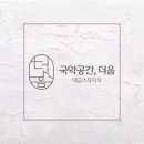 담양군문화재단 창립 10주년 기념 문화예술공연 <담빛풍류> | [공지] [국악공간 더음, 대금스튜디오] 더음의 대금선생님을 소개합니다.^^