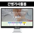 간병가사돌봄 블로그 제작 따듯함이 느껴지는 사진과 컬러 사용