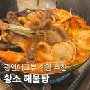 광안리 해물탕 현지인맛집｜황소해물탕 숨은 맛집 후기