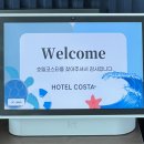 서울근교 가성비 숙소 거북섬 호텔 [호텔 코스타 거북섬] 프리미어 트윈 오션뷰. 조식 솔직후기