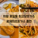 최고당돈가스 의왕점 | 의왕 포일동 돈까스 맛집 최고당돈가스 로제치즈돈가스 쫄면