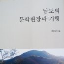 축! 전흥남 ＜남도의 문학현장과 기행＞ 출간 이미지
